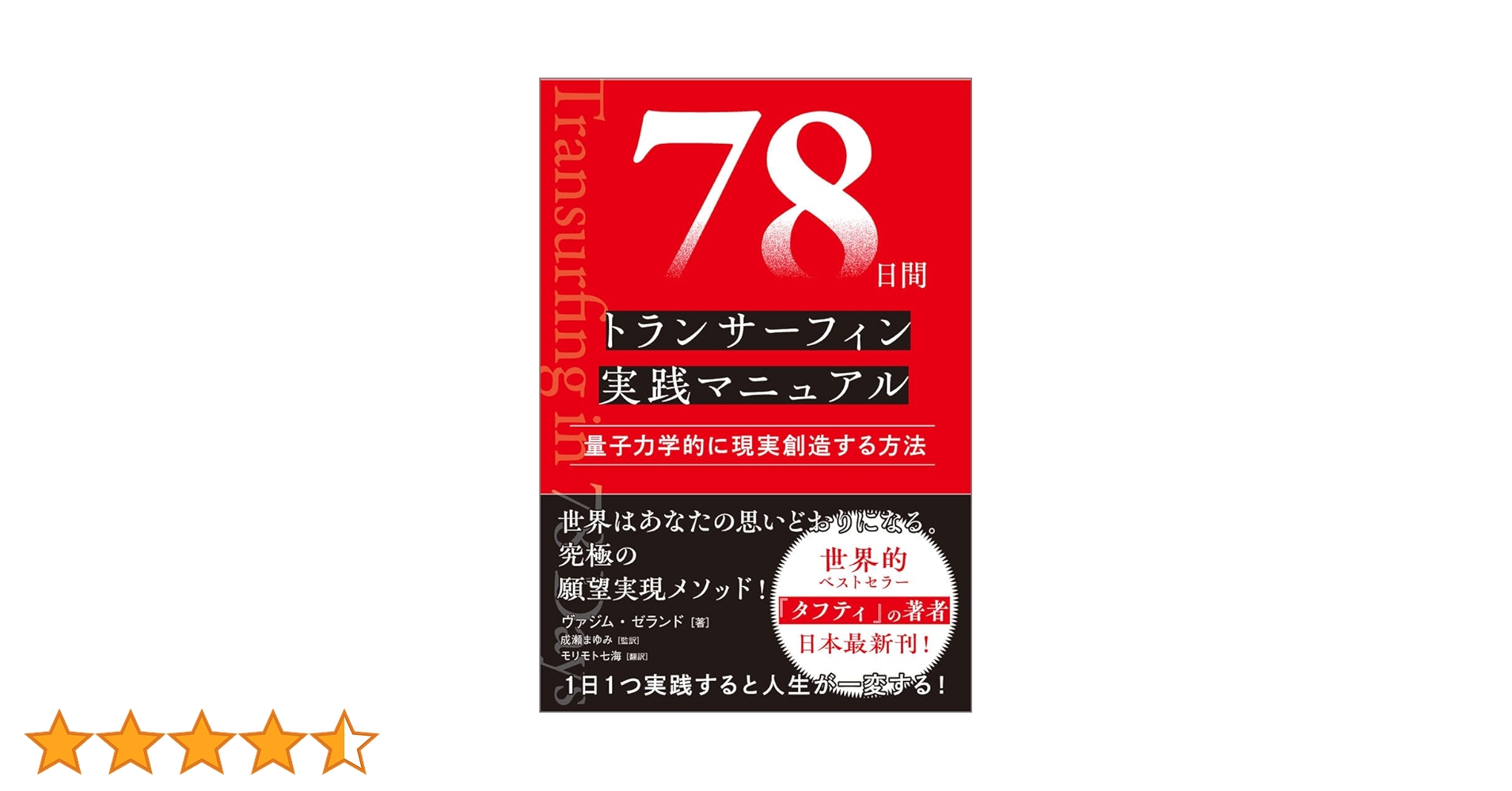 78日間トランサーフィン実践マニュアル 量子力学的に現実創造する方法
